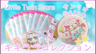 【ダイソー購入品】サンリオコラボ☆ダイソー購入品紹介☆まとめ買い☆圧縮袋☆リトルツインスターズ☆キキララコレクション☆Little Twin Stars 【ダイソー購入品】サンリオコラボ☆ダイソー購入品紹介☆まとめ買い☆圧縮袋☆リトルツインスターズ☆キキララコレクション☆Little Twin Stars