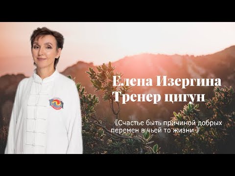 Елена Изергина тренер цигун. /《Иди за светом》 выпуск 4.
