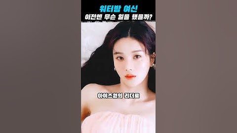 워터밤 여신, 이전엔 무슨 일을 했을까?