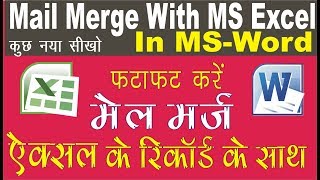 Mail Merge with Excel Sheet  in MS Word|| मेल मर्ज  सीखें एक्सेल फ़ाइल के साथ