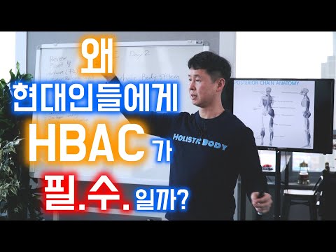 건강을 찾는 최고의 지름길 HBAC. 모든 사람들이 능동적인 관리를 해야하는 이유를 설명합니다.