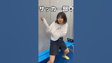 選手交代のサッカー部とバスケ部の違いとは 着替え方が違う サッカー サッカー女子 あるある 