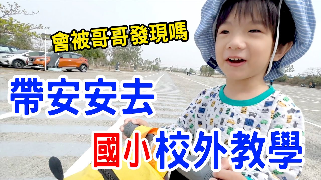 帶安安去哥哥的國小校外教學 會被發現嗎 恩恩老師@EanTV