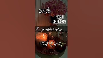 اسعد الله صباحكم بكل خير وبركه #صباح_الخير #صباح_الورد #دعاء_مستجاب #دعاء_الرزق #اكسبلور #اذكار 🤲