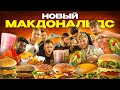 НОВЫЙ МАКДОНАЛЬДС В ФУТБОЛЬНОМ ЧЕЛЛЕНДЖЕ | ВКУСНО И ТОЧКА