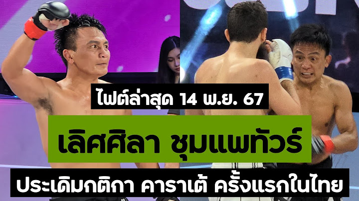 คลิปเต็มไฟต์ล่าสุด! เลิศศิลา ชุมแพทัวร์ vs Novruzov | Karate Combat