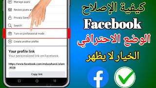 كيفية حل مشكلة عدم ظهور خيار الوضع الاحترافي للفيسبوك أو فقدانه 2023.fb Professional