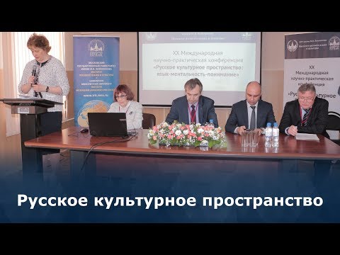 Конференция “Русское культурное-пространство: язык-ментальность-понимание”