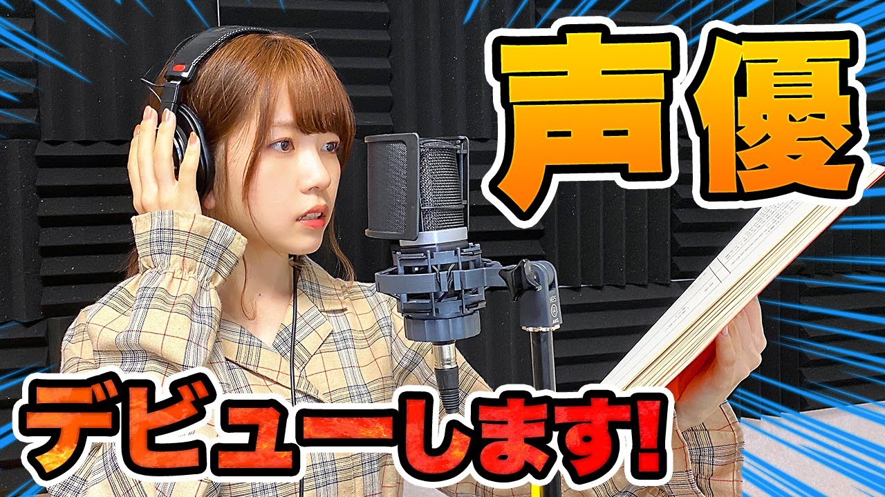 重大発表 声優デビューします Youtube