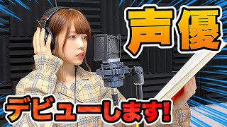 【重大発表】声優デビューします・・・・・！