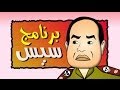 كوميديا الكارتون :: برنامج سيس