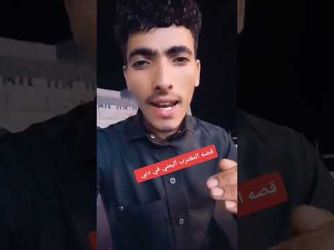 قصه مغترب يمني اول مره يدخل دبي