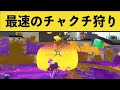 【絶対見て】これが世界最速のチャクチ狩りです・・・面白いシーン集part29【スプラトゥーン2】【スプラ2】