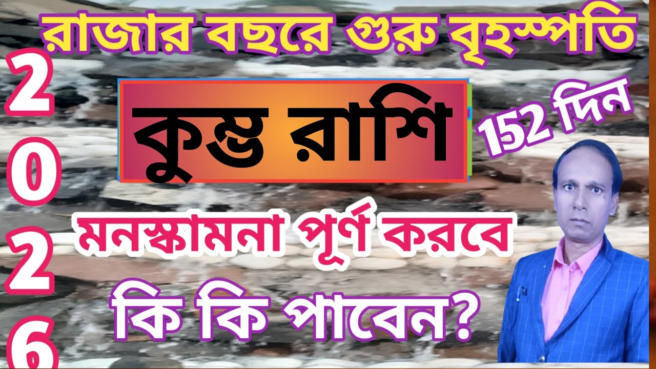 কুম্ভ রাশি 2026 বৃহস্পতির আশীর্বাদ | মিথুন রাশিতে বৃহস্পতি কুম্ভ রাশি কুম্ভ লগ্ন |Kumbh Rashifal 