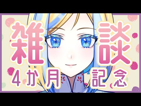 【雑談】4か月記念まったり雑談【Vtuber/ミラナ・ラヴィーナ】