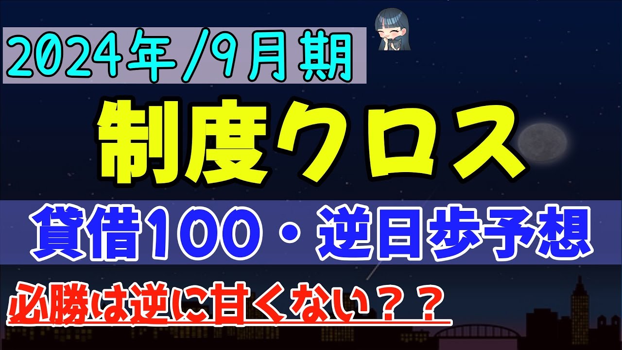 制度クロス】［優待クロス］ 9月 逆日歩予想！貸借セレクト100銘柄！ 必勝銘柄が40銘柄近く存在！ただやるだけでいい銘柄や面白そうな銘柄  穴になりそうな銘柄など 停止済み銘柄も対応！ - YouTube