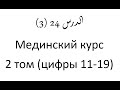 Том 2. урок 55 (24) Мединский курс арабского языка