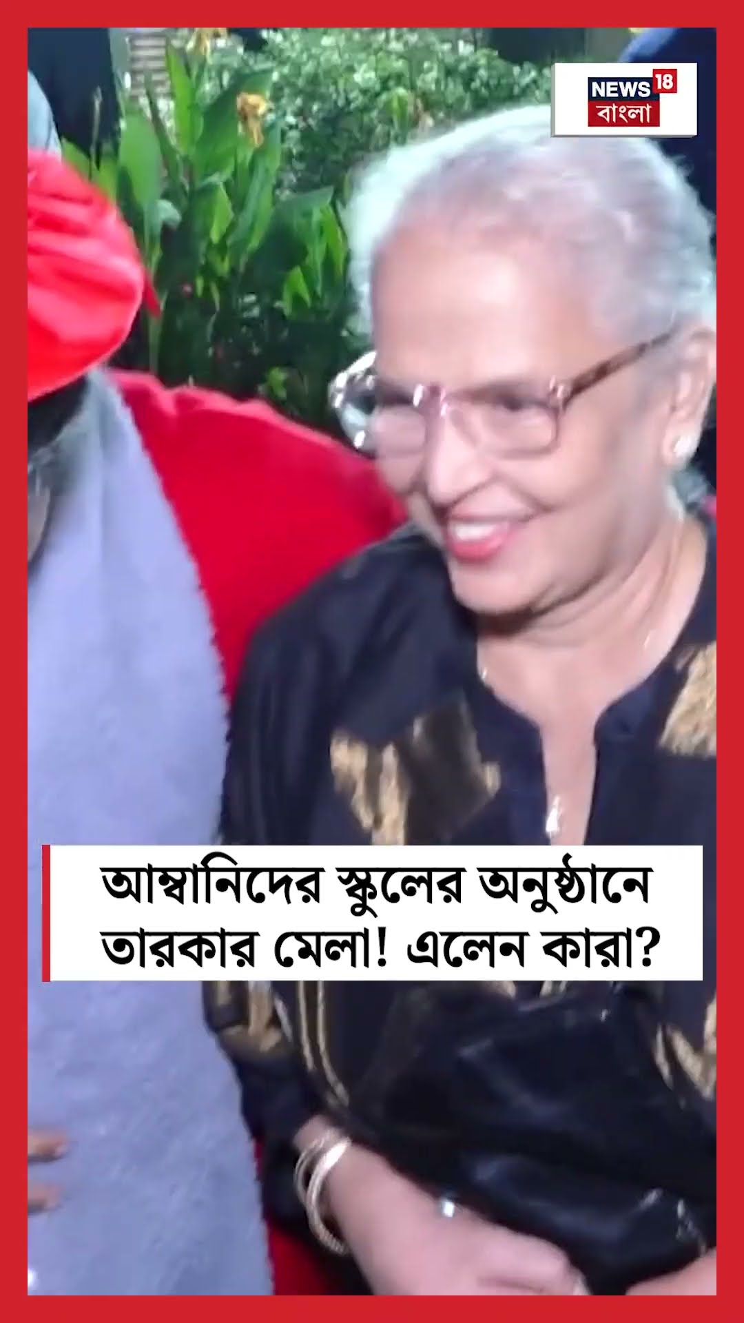 Ambani দের স্কুলের অনুষ্ঠানে তারকার মেলা! এলেন কারা ? | N18S #shorts
