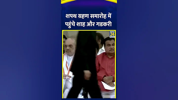 PM Modi की Oath Ceremony में पहुंचे Amit Shah और Nitin Gadkari