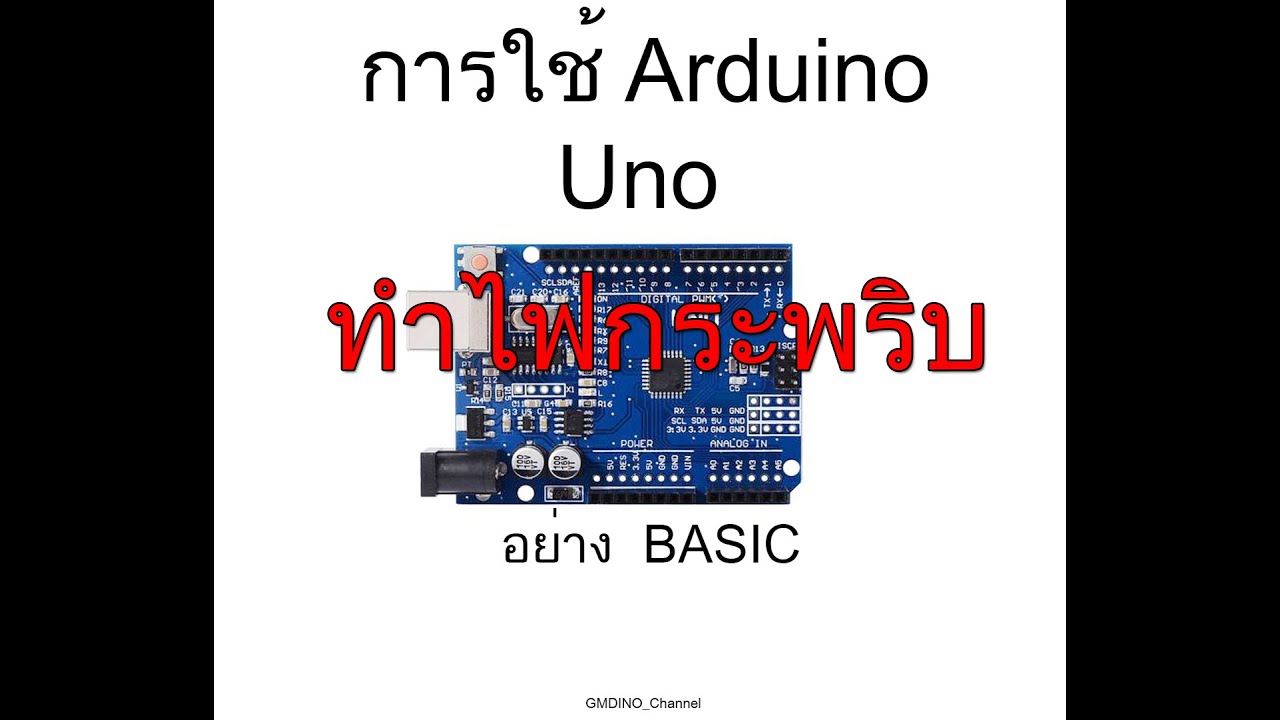 arduino ไฟกระพริบ  2022  การใช้ Arduino ทำไฟกระพริบ แบบ Basic (มีคำบรรยายไทย)