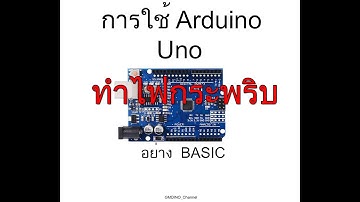 การใช้ Arduino ทำไฟกระพริบ แบบ Basic (มีคำบรรยายไทย)