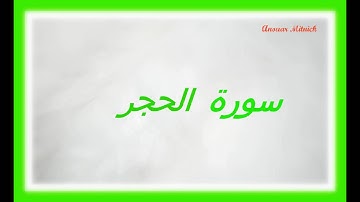 سورة الحجر بصوة رائع