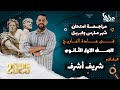 مراجعة شهر مارس وابريل في مادة التاريخ للصف الاول الثانوي الترم الثاني مع مستر شريف أشرف