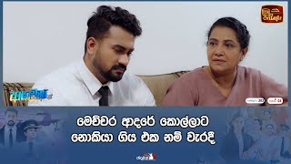 මෙච්චර ආදරේ කොල්ලාට නොකියා ගිය එක නම් වැරදී