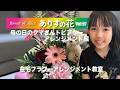 『ありすの花vol,97』母の日のクマさんトピアリーアレンジメント編