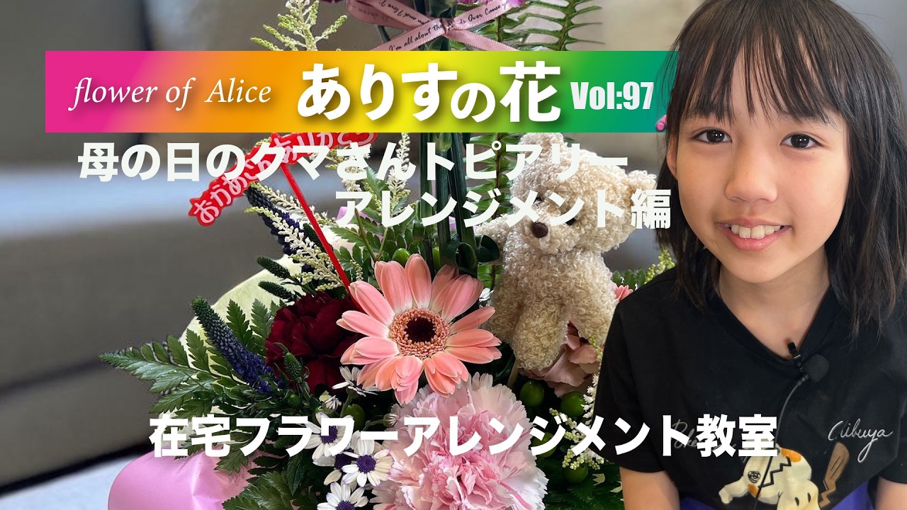 『ありすの花vol,97』母の日のクマさんトピアリーアレンジメント編