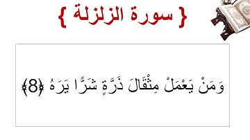 سورة الزلزلة الأية 8