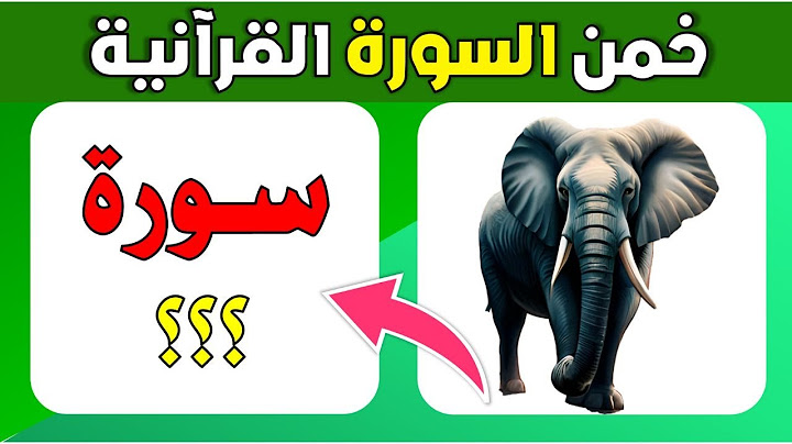 اسئلة والغاز دينية | خمن اسم السورة القرآنية من خلال الصورة | اسئلة دينية صعبة جدا واجوبتها | الغاز