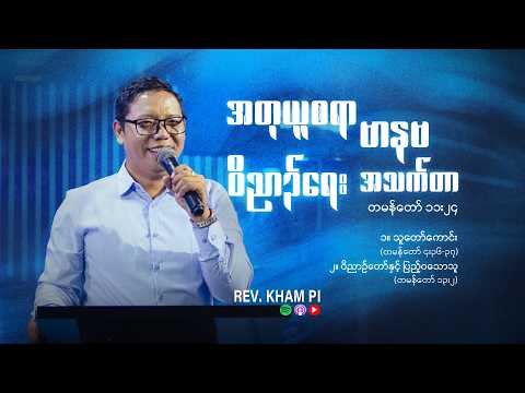 အတုယူစရာ ဗာနဗ ဝိညာဉ်ရေး အသက်တာ