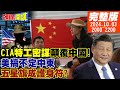 頭條開講 LIVE 美特工戰要顛覆中國 以中翻臉 古特雷斯成戰場 北京火線救援 黎國戰場陸人萬里返家 衛星照曝光F35戰損 20241003 完整版 頭條開講HeadlinesTalk 頭條開講 LIVE 美特工戰要顛覆中國 以中翻臉 古特雷斯成戰場 北京火線救援 黎國戰場陸人萬里返家 衛星照曝光F35戰損 20241003 完整版 頭條開講HeadlinesTalk