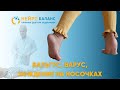 Вальгус, варус, хождение на носочках