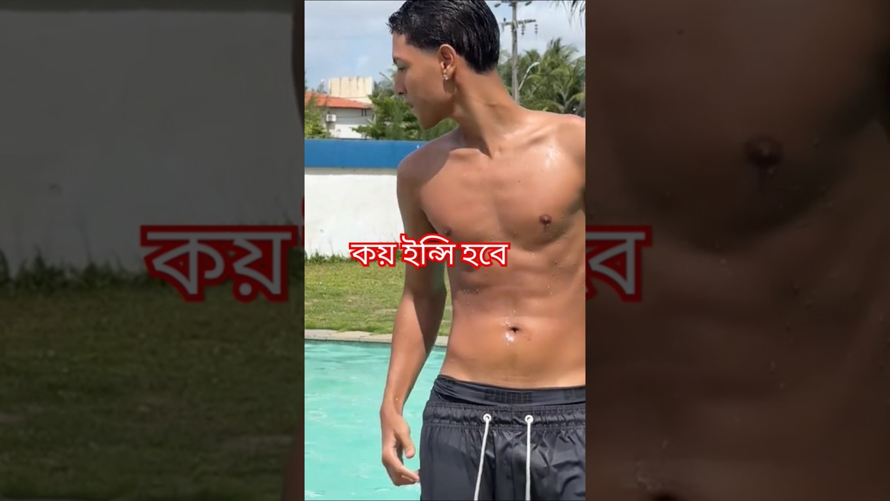 কয় ইন্সি হবে বলো দেখি #song #love #sixpack