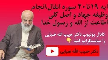 ایه 19 تا 20 سوره انفال . انجام وظیفه جهاد و اصل کلی اطاعت از الله و رسول خدا