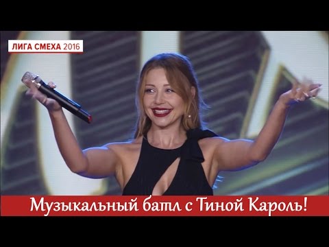 Музыкальный Батл Летнего Кубка! Тина Кароль В Главной Роли | Лига Смеха Лучшее