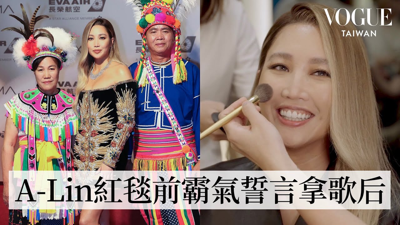 A-Lin金曲封后前化妝時間在幹嘛？激推超好用面膜、透露媽媽想打赤膊走紅毯？｜Getting Ready With｜Vogue Taiwan