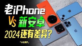 「小白」老iPhone VS 新安卓：2024了！还有差异吗？