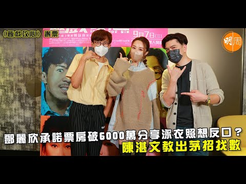 鄧麗欣承諾票房破6000萬分享泳衣照想反口？陳湛文教出茅招找數