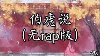 伯虎说 (无rap版) - 伯爵 《歌词拼音》是【明月万年无前身 照见古今独醒人】