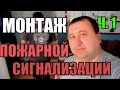 МОНТАЖ ПОЖАРНОЙ СИГНАЛИЗАЦИИ.Ч.1.УСТАНОВКА ОБОРУДОВАНИЯ.Кварц,дип,выход,сирена,ипр