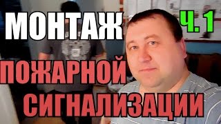 видео Установка пожарной сигнализации, монтаж и обслуживание пожарной сигнализации