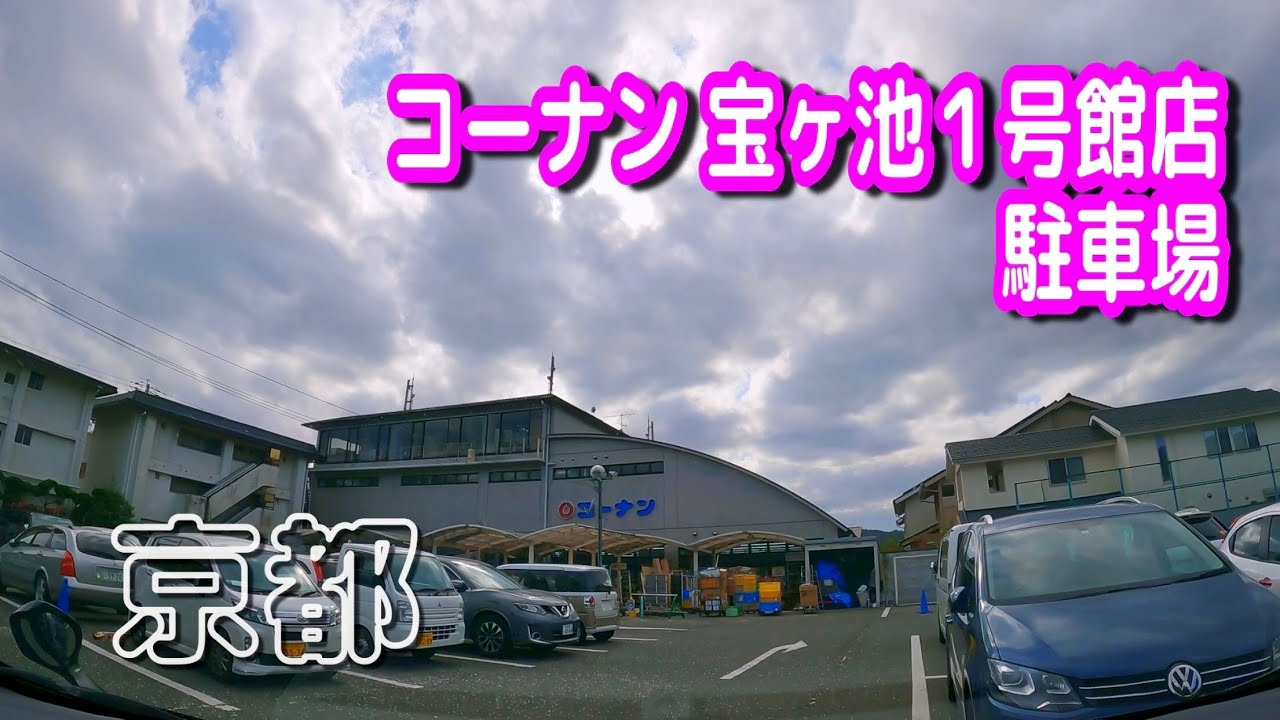 駐車場 車載動画 京都 コーナン 宝ヶ池１号館 駐車場 Parking Lot Video Kyoto Japan Youtube