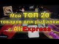 Мой ТОП 20 товаров для рыбалки с AliExpress