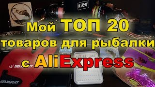 Мой ТОП 20 товаров для рыбалки с AliExpress