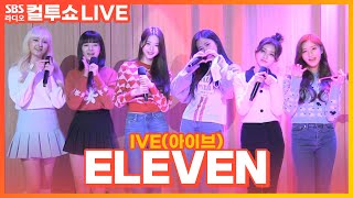 [LIVE] IVE(아이브) - ELEVEN | 두시탈출 컬투쇼