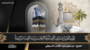 #سورة المدثر /المصحف المرتل القارئ إبراهيم عبد القادر الدسوقي 
