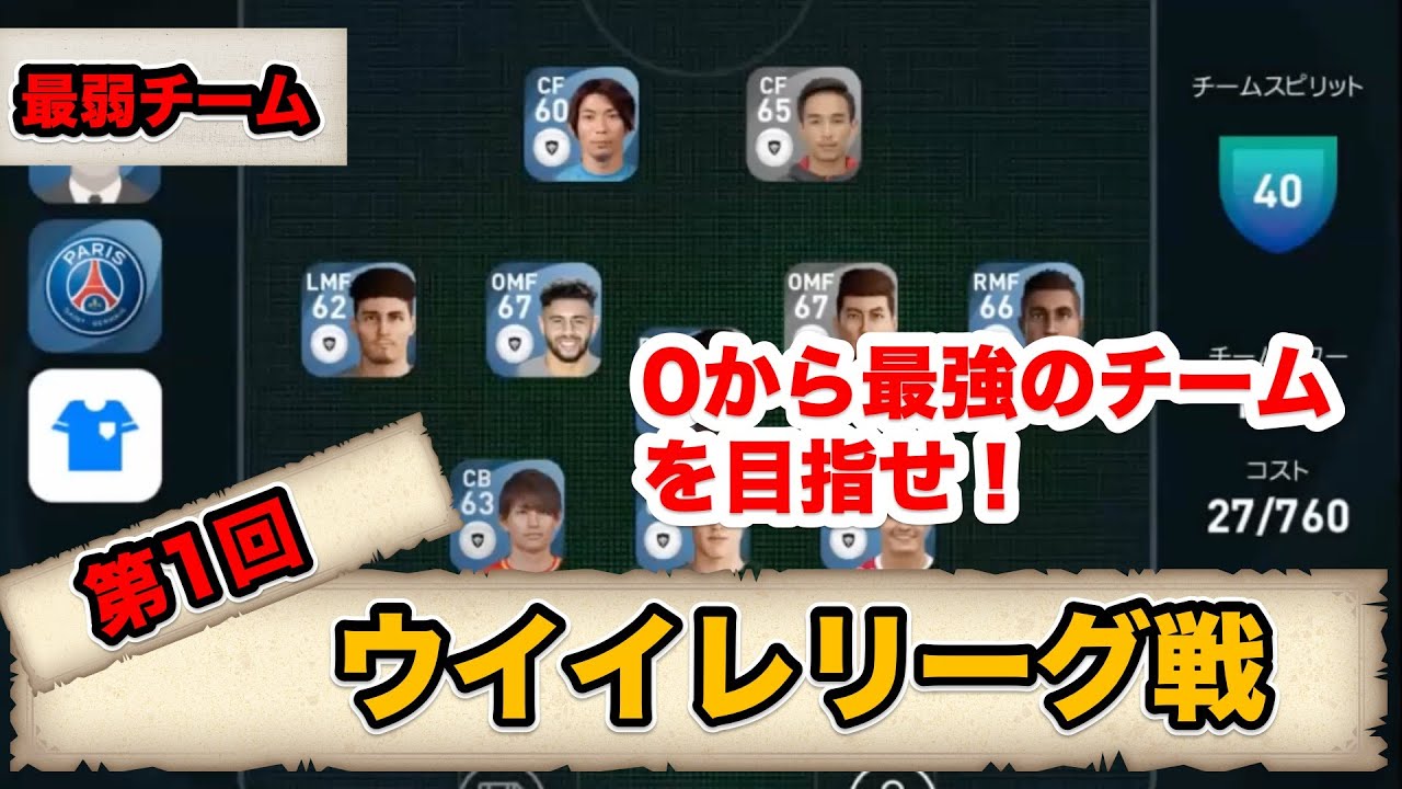 0から最強のチームを目指せ 毎回エージェントで強化してリーグ戦を戦う ウイイレアプリ21 第1回 Youtube